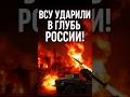 🔥 ВСУ ударили вглубь России — горит Рязань и Белгород!