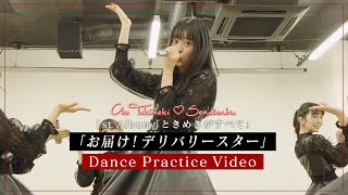 超ときめき♡宣伝部 / 「お届け！デリバリースター」Dance Practice Video