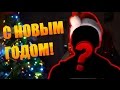 ЛИЦОМ К ЛИЦУ (НОВЫЙ ГОД, МИЛЛИОН, ЛИЦО)