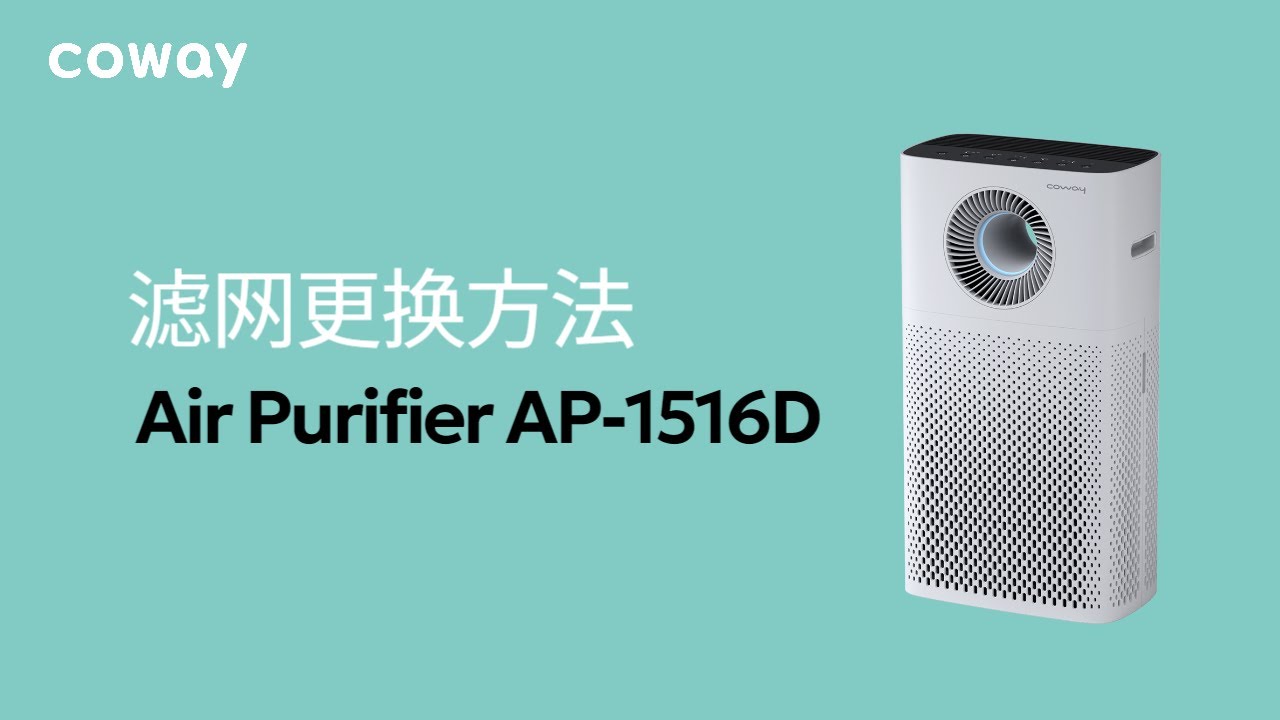 自助管理] AP-1516D | 滤网更换方法- YouTube