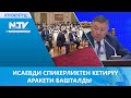 ИСАЕВДИ СПИКЕРЛИКТЕН КЕТИРҮҮ АРАКЕТИ БАШТАЛДЫ