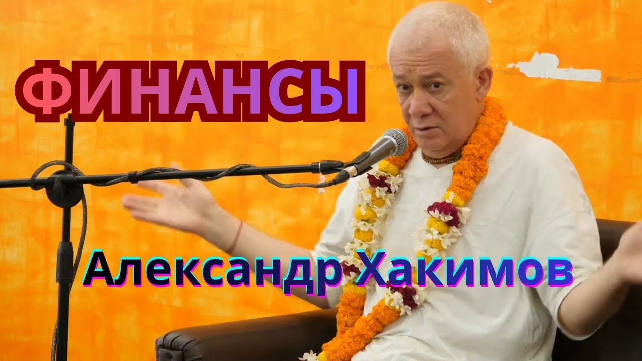 От кризиса к процветанию. Как достичь успеха? Александр Хакимов.