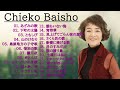 Chieko Baisho ♥ 倍賞千恵子  ♥ 倍賞千恵子 の ベスト25曲