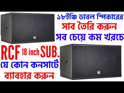 RCF 18Inch Subwoofer Fitting Low Price/Rcf এর সেরা সাব তৈরি করুন কম খরচে