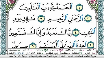 سورة الفاتحة مكتوبة احمد طاهر السوداني Surah Al Fateha  برواية حفص عن عاصم