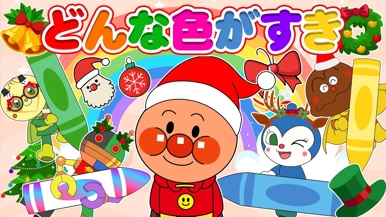 🎨「どんないろがすき？」アンパンマンのクレヨンたちがきれいな絵をかくキッズソング🎶【おかあさんといっしょ・童謡・ダンスver】