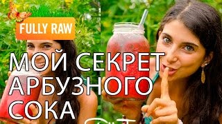 Мой секрет арбузного сока! Мой секрет арбузного сока!
