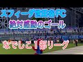 【スフィーダ世田谷FC】長﨑茜選手11番大活躍特集！！なでしこ1部リーグ頑張れー！！