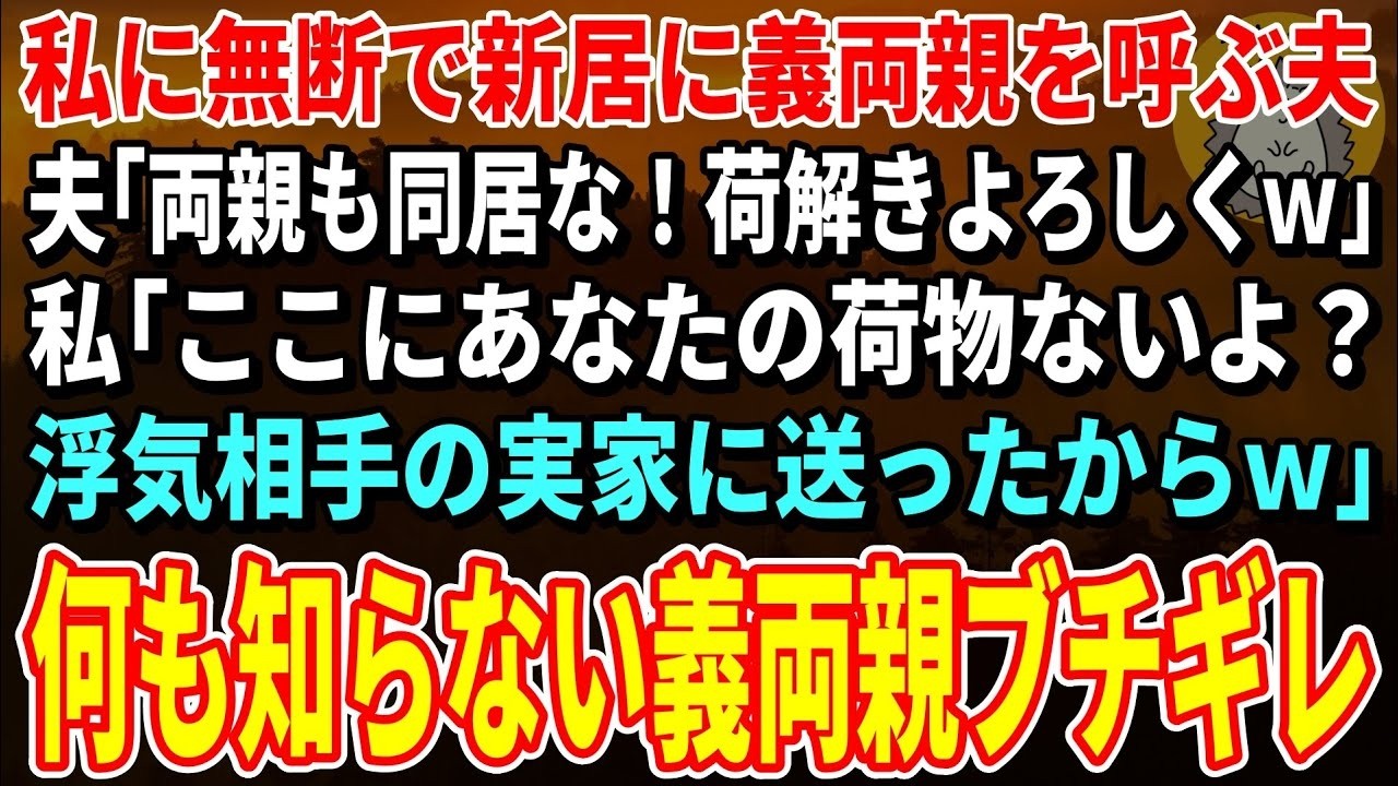 「親が同居するんだ。荷物はお前が全部片付けろ。余計なことは言うな」 引っ越し当日、夫が突然そう言い放った。義両親の前で、私は夫が勝手に決めたことを聞かされた。心臓はバクバクしているのに、なぜだか怖くはなかった。私は夫の嘘を暴くための準備を、とうに終えていたのだ。 「私が同居を提案したって言ったんだって？違うわよね、おとうさん、おかあさん」...