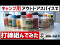 旨いキャンプ用アウトドアスパイスで打線組んでみた〜全13本紹介！これ1本でキャンプ飯が超絶旨くなる万能調味料特集