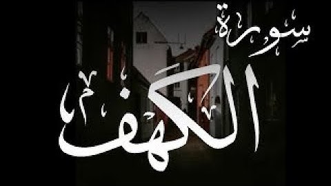 حالات واتس اب يوم الجمعة ♡ حالات واتس اب سورة الكهف ♡ مقاطع دينيه قصيره يوم الجمعة سورة الكهف