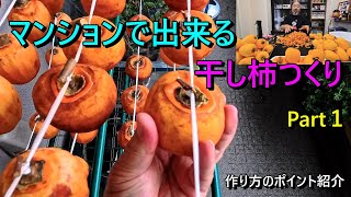マンションでも出来る干し柿つくり　Part1