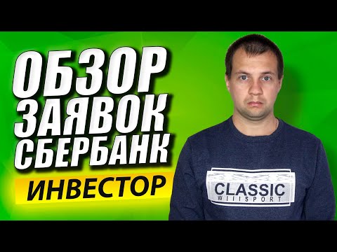 Что Такое Лимитная Заявка и Заявка по Рынку? Как их Поставить в Сбербанк Инвестор? Брокерский Счет