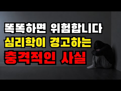 심리학이 경고하는 <strong>충격적인</strong> <strong>사실</strong>