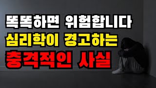 심리학이 경고하는 충격적인 사실
