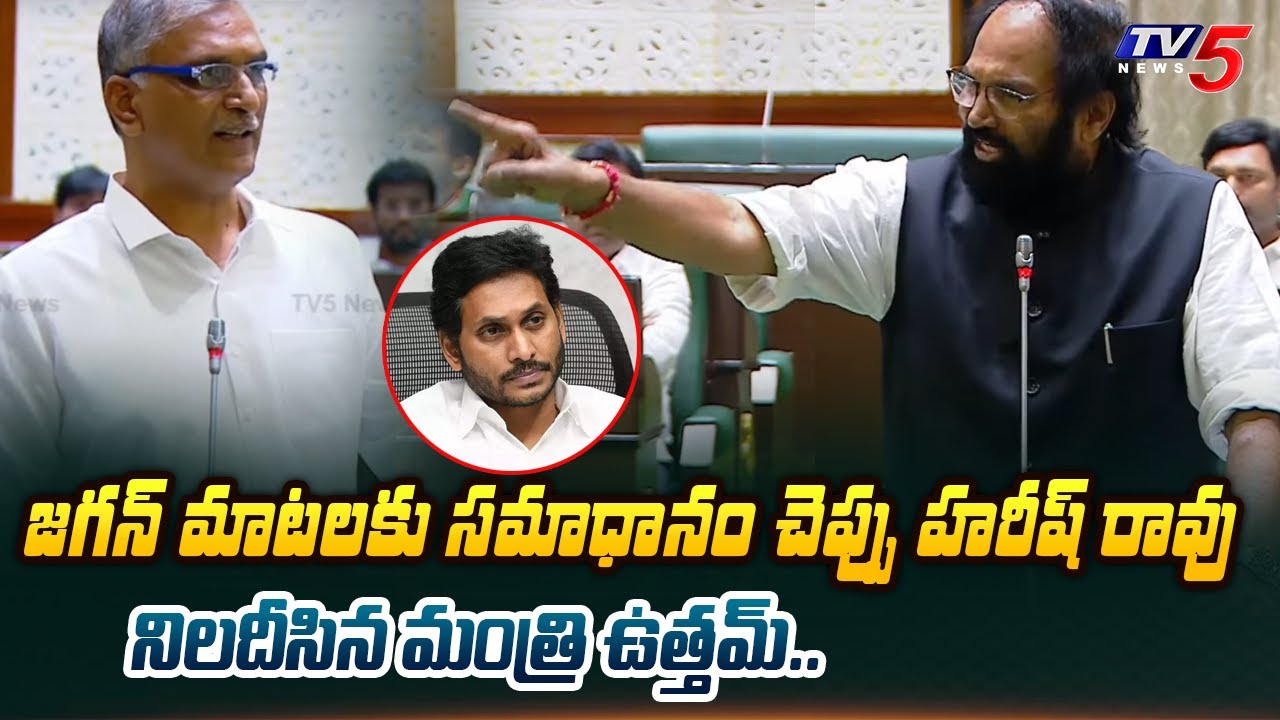 సర్వనాశనం.. | Minister Uttam Kumar Reddy STRONGLY QUESTIONED MLA Harish ...