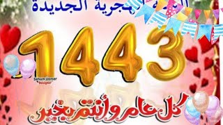 أجمل تهنئة بالعام الهجري الجديد1443حالات واتس تهنئة العام الجديد مع أجمل الصور المتحركة