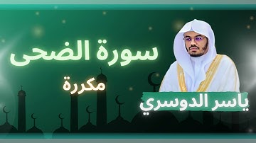 سورة الضحى مكررة القارئ ياسر الدوسري