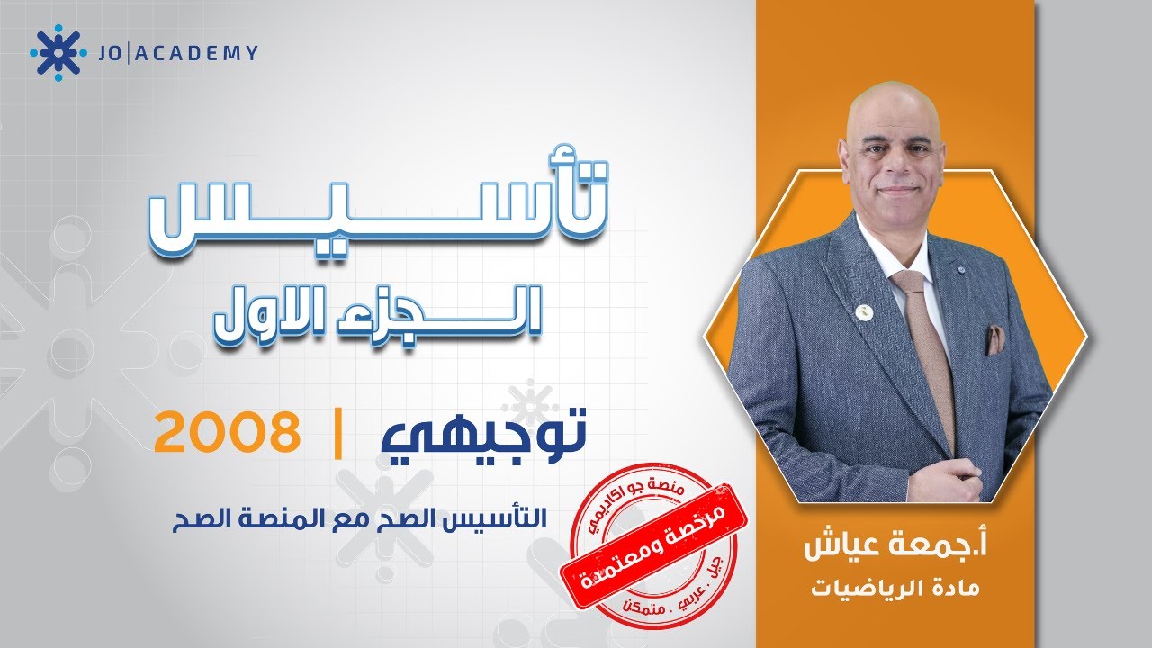 اول حصة تأسيس لجيل 2008 في الرياضيات المتقدم للاستاذ جمعة عياش