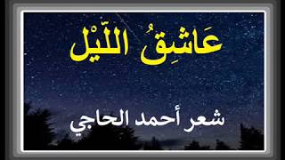 عاشق الليل- شعر أحمد الحاجي