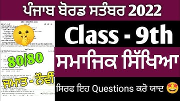 PSEB 9th Class Sst Paper September 2022 | 9th Class Bi Monthly Sst Paper | KS Updates