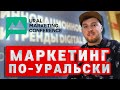 Маркетинг для взрослых. Конференция маркетологов Урала UMCONF#02, ЧЕПОКАЖУ