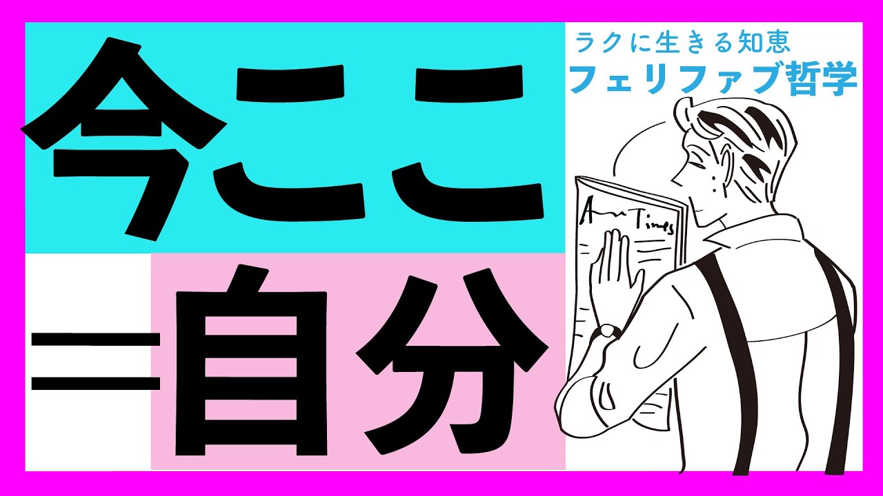 【今の新解釈！】縦軸思考で、今ここ、の世界を丁寧に行い楽に生きる