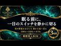 【眠る前に、一日のスイッチを静かに切る】528Hz×432Hz×417Hzの睡眠導入BGM…低く穏やかな響きに包まれ、昼の緊張をほどいて静かな夜へ戻る3時間【安眠】