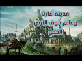مدينة اغارثا وعالم جوف الأرض الخفي 