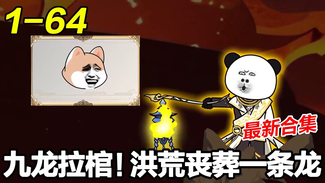 MULTI SUB《九龙拉棺！洪荒丧葬一条龙》EP1~64  穿越燃灯，觉醒丧葬一条龙系统。只要埋葬众生就能阴德成圣。#修仙 #爽文 #逆袭 #沙雕动画 #沙雕梦趣社