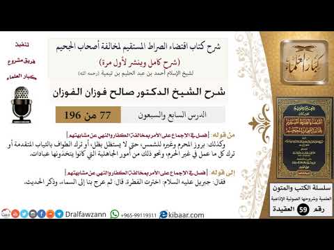 77 من 196|شرح اقتضاء الصراط المستقيم|بروز المحرم وغيره للشمس|صالح الفوزان|كبار العلماء