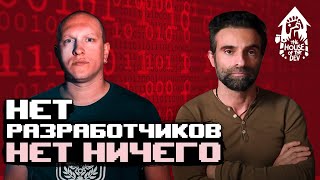 Нет разработчиков — нет ничего. Финал первого сезона (подкаст The House of The Dev S1E9)