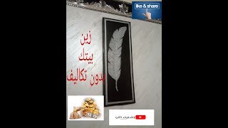 تعلم أحدث الديكورات بدون مصاريف جميل جدا