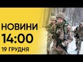 🔴 Новини на 14:00 19 грудня. Москву атакують дрони і звільнення скандального чиновника Нацполіції