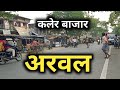          kaler market  arwal  bihar  sanjeev mishra  kaler bazar