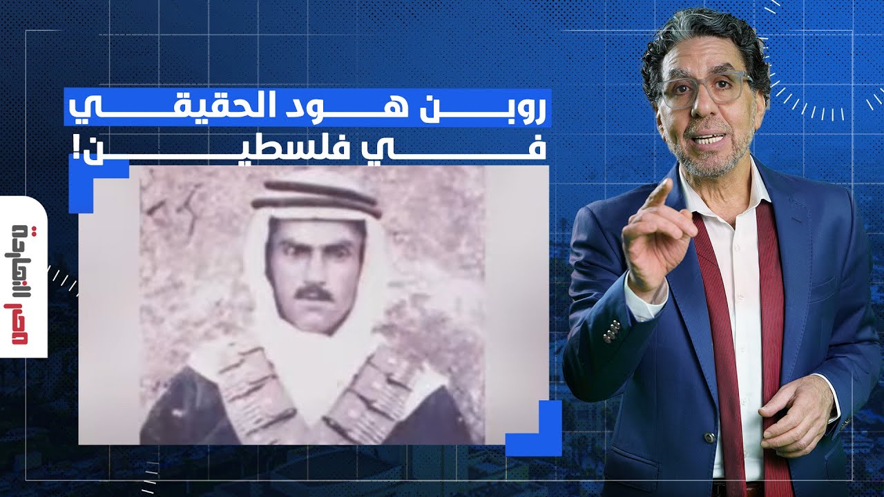 ناصر: ملك فلسطين الأسطورة أبو جلدة.. روبن هود القضية الذي أذاق اليهـ ـود والإنجليز الويـ ـلات!