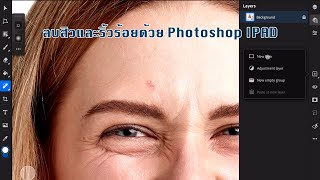 เทคนิคการลบสิวและริ้วรอย ใน Photoshop for Ipad