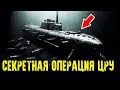 ВСЕ БЫЛИ ОШАРАШЕНЫ! Как ЦРУ Украли Советскую Атомную Подводную Лодку?