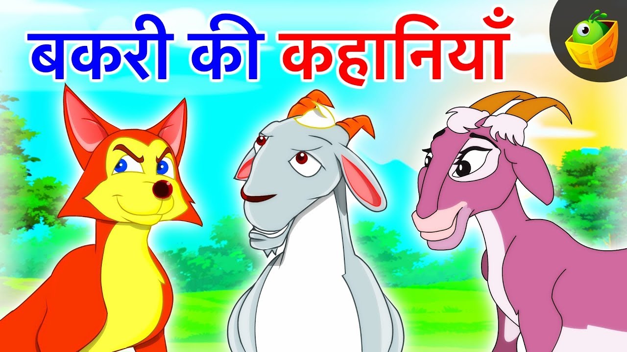 बकरी की कहानियाँGoat stories Short Moral Stories in Hindi Hindi