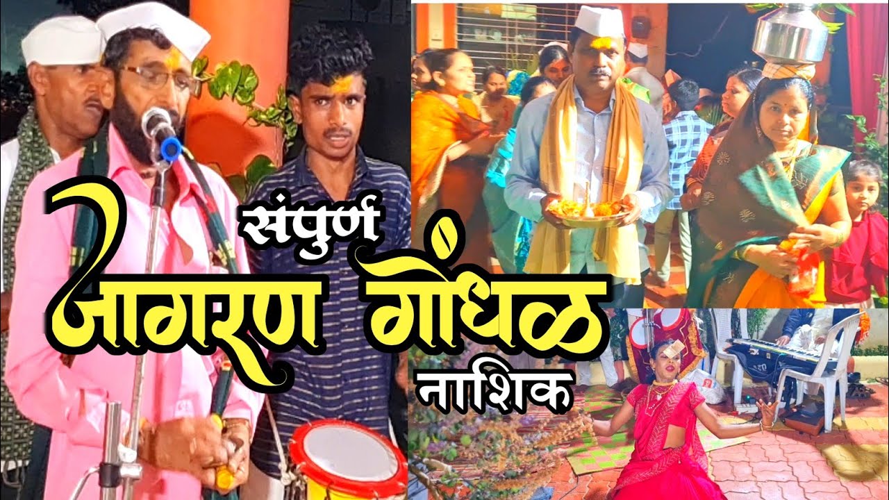 संपूर्ण जागरण गोंधळ | विहीत गाव नाशिक | dashrath shejwal official | jagran gondhal | jagran marathi