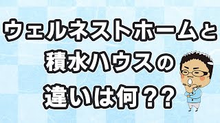 ウェルネストホームと積水ハウスの違いは？（ウェルネストホーム創業者 早田宏徳の一問一答シリーズ）