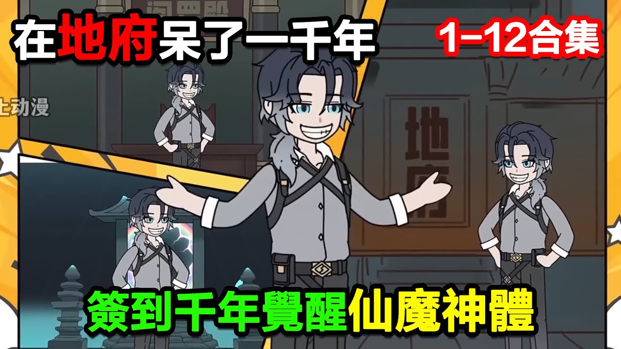 👉最新合集👈【沙雕動畫】在地府呆了一千年，籤到千年覺醒仙魔神體!#沙雕動畫#沙雕 #正經人不做沙雕事