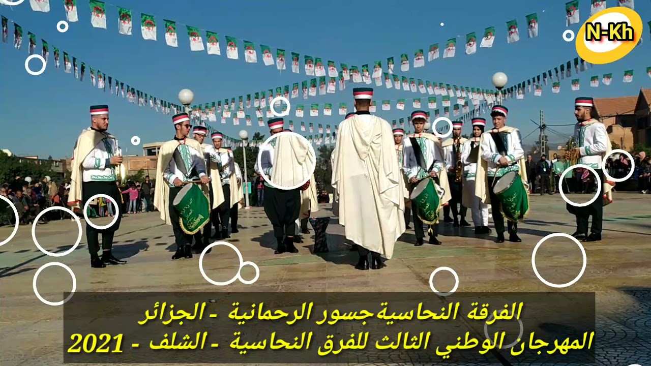 عرض الفرقة النحاسية جسور الرحمانية لولاية الجزائر  بالمهرجان الوطني 3 للفرق النحاسية - الشلف - 2021