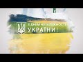 День Незалежності України: привітання з-за кордону