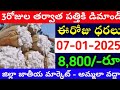 మార్కెట్లో పత్తి ధరలు  07-01-2025 Today cotton rate | cotton rate today || #pattidhralu Increase
