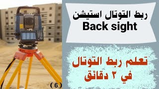 ربط جهاز التوتال استيشن بطريقة الباك سايت | كيفية ربط التوتال استيشن  Back sight