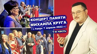 КОНЦЕРТ ПАМЯТИ МИХАИЛА КРУГА В ТВЕРИ 07.04.2022 - МИЛЫЙ МОЙ ГОРОД 1-Я ЧАСТЬ