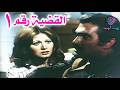 الفيلم العربي النادر القضية رقم 1 