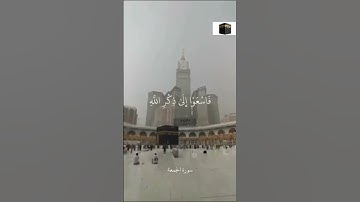 يَا أَيُّهَا الَّذِينَ آمَنُوا إِذَا نُودِيَ لِلصَّلَاةِ || سورة الجمعة || علي جابر