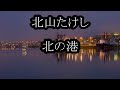 北山たけし 北の港 カラオケ